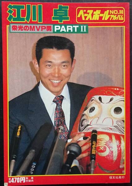 1982年(昭和57年)3月発行 ベースボール アルバムNO30 「江川卓 栄光のMVP男 PARTⅡ」 送料200円当方負担