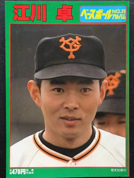 1981年(昭和56年)8月発行 ベースボール アルバム NO23 「江川卓」 送料当方負担