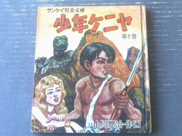 2025年最新】Yahoo!オークション -少年ケニヤ(本、雑誌)の中古品 2025年最新】Yahoo!オークション -少年ケニヤ(本、雑誌)の中古品