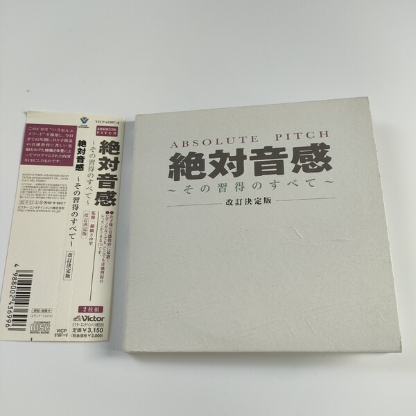 CD 2枚組 絶対音感 ~その習得のすべて~ 改定決定版 即決 送料込み
