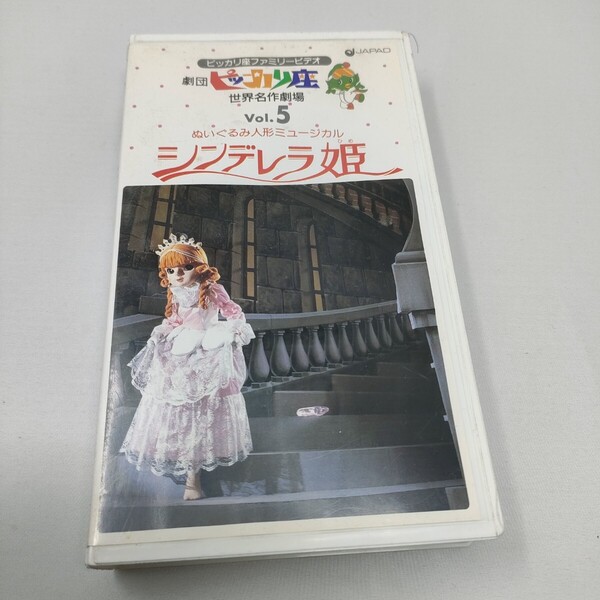 VHS 劇団ピッカリ座 世界名作劇場 VOL.5 ぬいぐるみ人形 ミュージカル シンデレラ姫 即決 送料込み