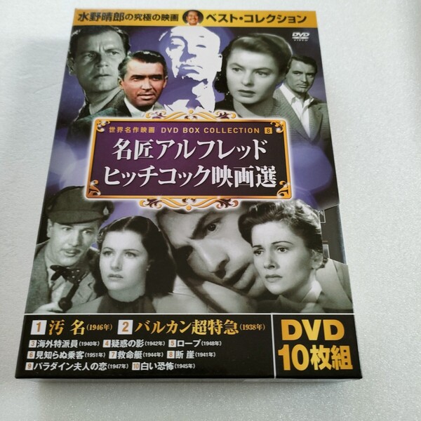 アルフレッド ヒッチコック 映画選 DVD10枚組 10CID-6008 水野晴郎の究極の映画ベスト・コレクション 即決 送料込み
