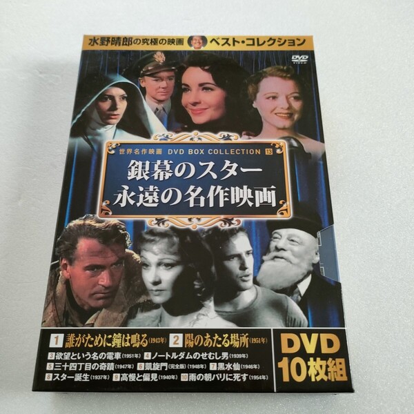 銀幕のスター 永遠の名作映画 DVD10枚組 10CID-6013 水野晴郎の究極の映画ベスト・コレクション 即決 送料込み