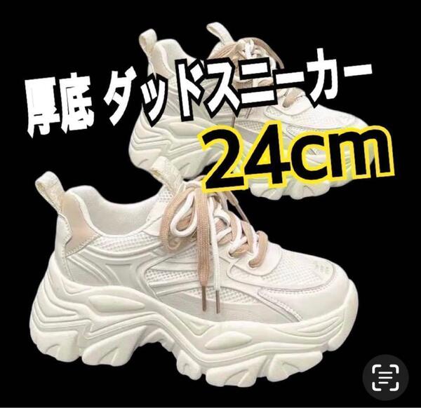 スニーカー 厚底 ダットスニーカー 韓国 白 ホワイト ベージュ 24.0cm