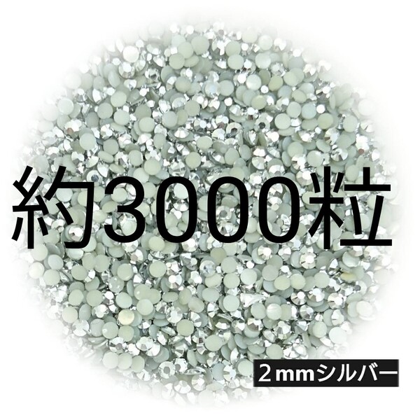 約3000粒◆高分子ストーン 2mm/シルバー/デコパーツ ネイル/匿名配送