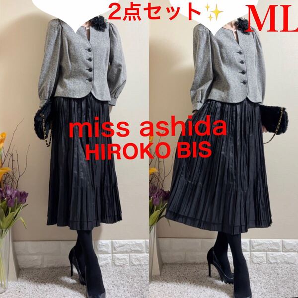 ML スーツ!miss ashida ミスアシダ ジャケット ヒロコビス ヒロココシノ スカート 黒 ジュンアシダ 秋冬春