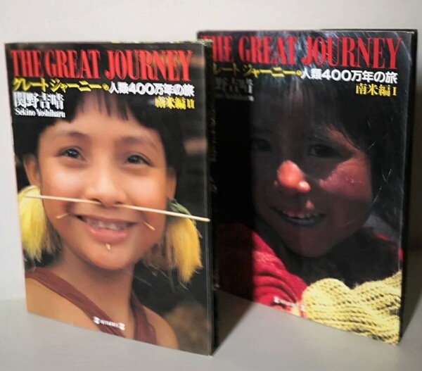 送料無料 2冊セット*グレートジャーニー* 関野吉晴/ 人類400万年の旅-南米編Ⅰ& II/ 1995年 毎日新聞社 ♪定価8460円