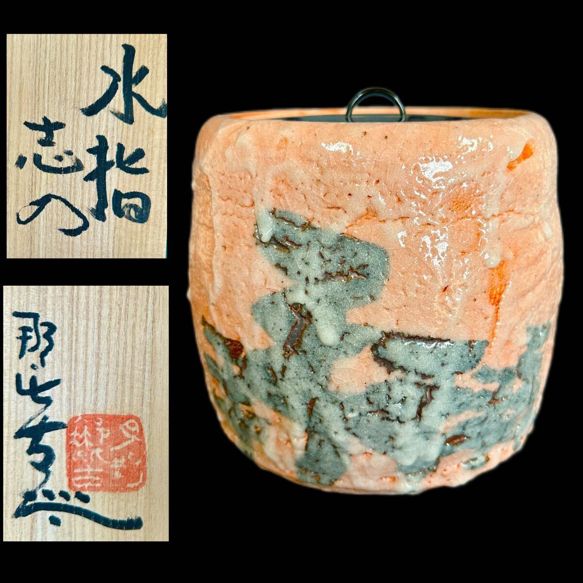 2025年最新】Yahoo!オークション -志野水指の中古品・新品・未 2025年最新】Yahoo!オークション -志野水指の中古品・新品・未