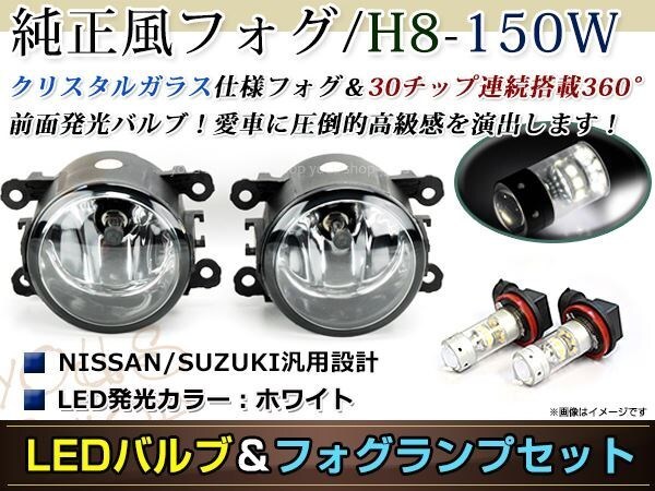 LED 150W ホワイト フォグランプ ユニットset ハロゲン付属 純正交換 HID対応 耐熱 強化 ガラス レンズ キザシRE/RF91S H21.10- 4,837円