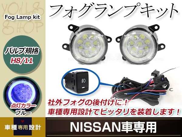 16連 LED CCFL 青 イカリング付 フォグランプ ユニット 左右 後付け フォグ用 スイッチ付リレーハーネスセットエルグランド E52 後期