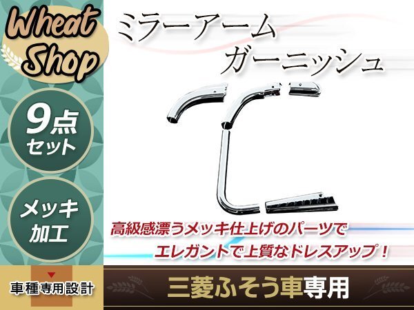 三菱ふそう スーパーグレート2000 後期 07 17 メッキ ミラー アーム カバー 9点セット トラック 野郎 レトロ ダンプ パーツ デコトラ