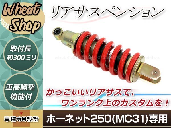 ホーネット250 リアサスペンション 2003年式 値段交渉〇 ホンダ純正互換 リアサスペンション ホーネット250 / 新品