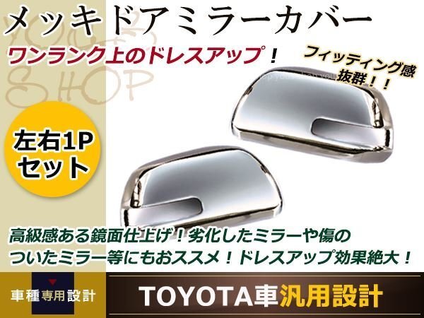 TOYOTA車 汎用設計 鏡面 メッキ ドアミラーカバー 交換式