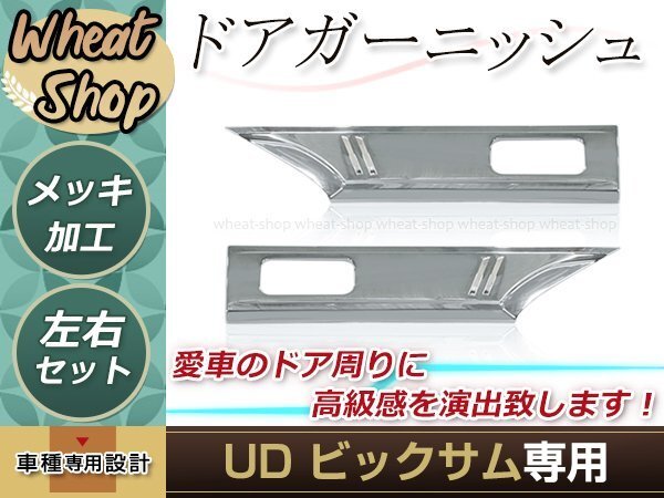 UD ビックサム H2.1~H17.3 メッキ ドアガーニッシュ クローム 外装 トラック パーツ デコトラ カスタム