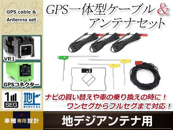 GPS一体型内蔵ケーブル フィルムアンテナセット ワンセグ フルセグ VR1 コネクター ECLIPSE AVN-SZ04i
