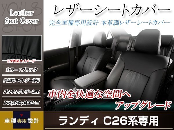 PVCレザー シートカバー ランディ SHC26/SNC26 H24/8-H28/11 8人乗り用 フルセット ブラック 防水 ドレスアップ 純正交換式