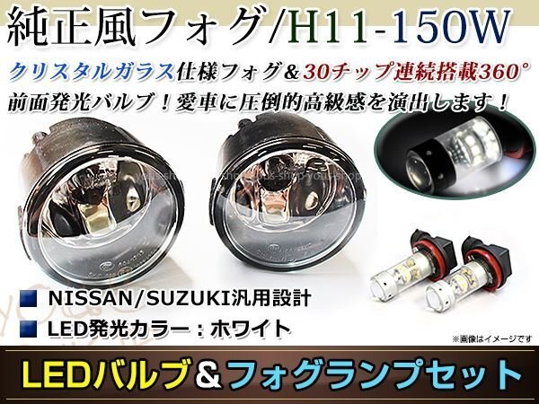 LED 150W ホワイト フォグランプ ユニットset ハロゲン付属 純正交換 HID対応 耐熱 強化 ガラス レンズ ジュークGTターボ F15