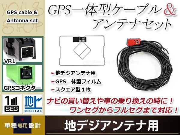 GPS一体型 フィルムアンテナ 1枚 GPS一体型ブースター内蔵ケーブル 1本 ワンセグ VR1 コネクター ECLIPSE AVN-G03