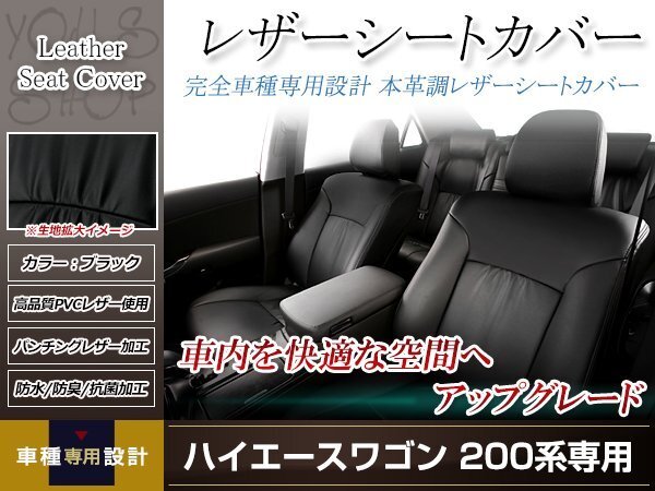 PVCレザー シートカバー ハイエースワゴン TRH224/TRH229 H16/8-H24/5 10人乗り用 フルセット ブラック 防水 ドレスアップ 純正交換式