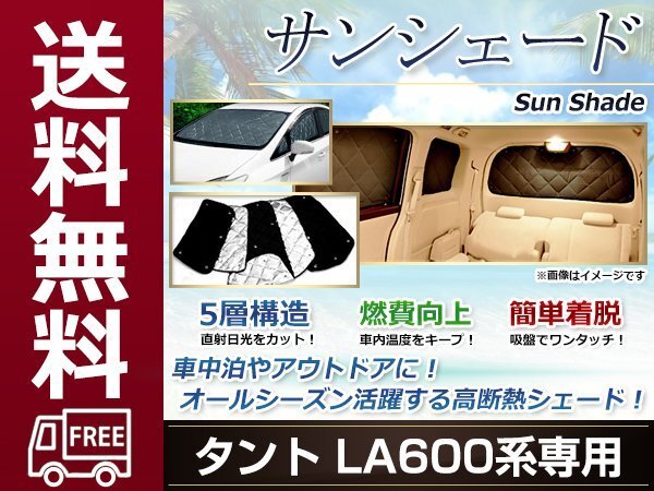 タント LA600 カスタム サンシェード 日よけ 日焼け 紫外線 UVカット車上荒らし 盗難 防犯 目隠し 遮光 断熱 プライバシー 旅 レジャー