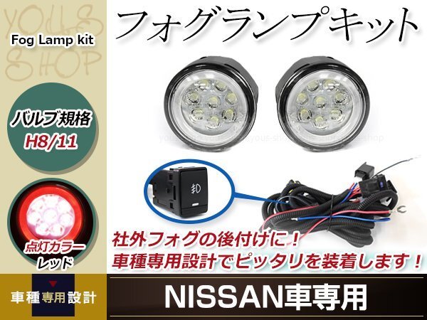 16連 LED CCFL 赤 イカリング付 フォグランプ ユニット 左右 後付け フォグ用 スイッチ付リレーハーネスセットセレナ Ｃ26