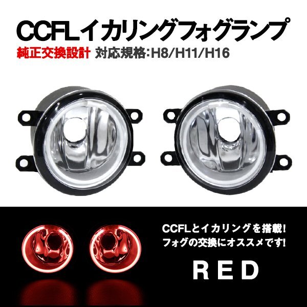 Б 純正交換 イカリング トヨタ RAV4 RAV4 H31.4 ～ MXAA/AXAH5 フォグランプ レッド/赤 H8 H11 H16 バルブ対応その他