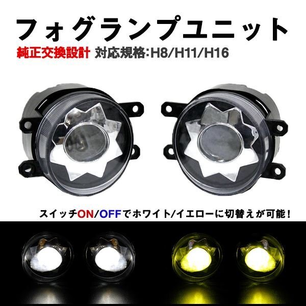 Б 純正交換 トヨタ パッソ PASSO H22.2～H26.3 GC30 フォグランプ LED ホワイト/イエロー 発光カラー 切り替え H8 H11 H16 互換