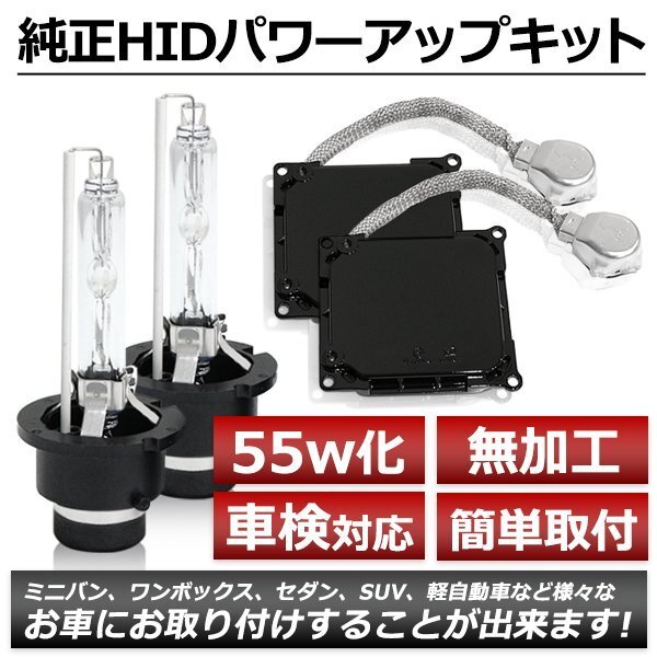 D4S→D2変換 35W→55W化 純正交換 パワーアップ バラスト HIDキット 車検対応 6000K カローラ フィールダー NZE ZRE140系 H18.10~H24.4