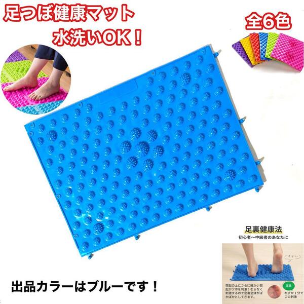足つぼマット 足つぼマッサージ 足踏み健康器具 ブルー新品 未使用