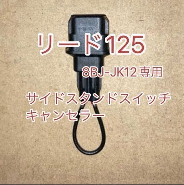 リード125 LEAD125 サイドスタンドスイッチキャンセラー 8BJ-JK12専用