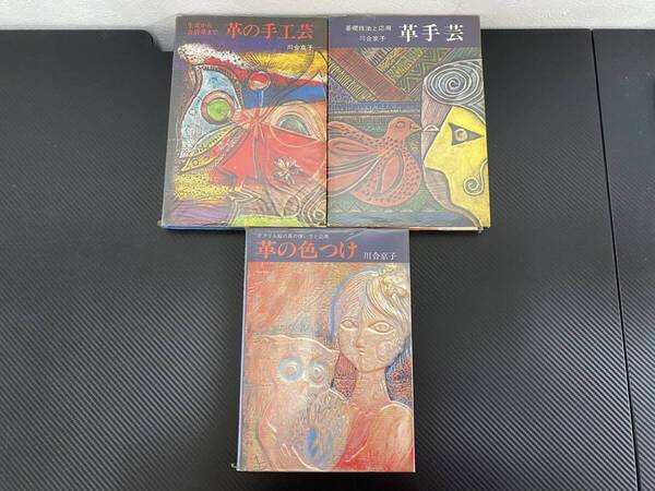 J 即決 送料無料 川合京子 主婦の友社 3冊セット 革の手工芸/革手芸/革の色つけ 実物図案あり 昭和50~51年発行