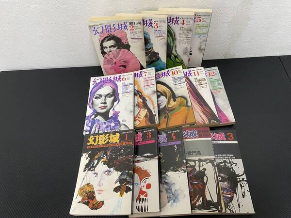 J 即決 送料無料 幻影城 探偵小説専門誌 創刊号~6.10~13.41.42+別冊・幻影城 創刊号・16 計14冊 香山滋/氷川瓏/横溝正史/小酒井不木ほか
