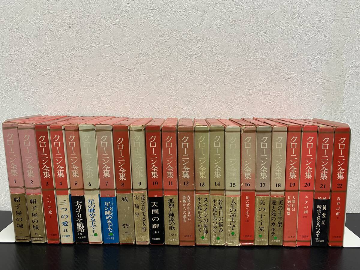 クローニン全集 全12巻揃(クローニン著 ; 竹内道之助訳) / 観魚