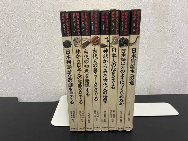 J 即決 送料無料 日本人はどこからきたかシリーズ 全8巻 福武書店 全初版 歴史/日本史/古代/文化/民俗/宗教/神話/言語学/地球物理学