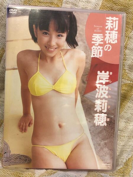 岸波莉穂 莉穂の季節 DVD