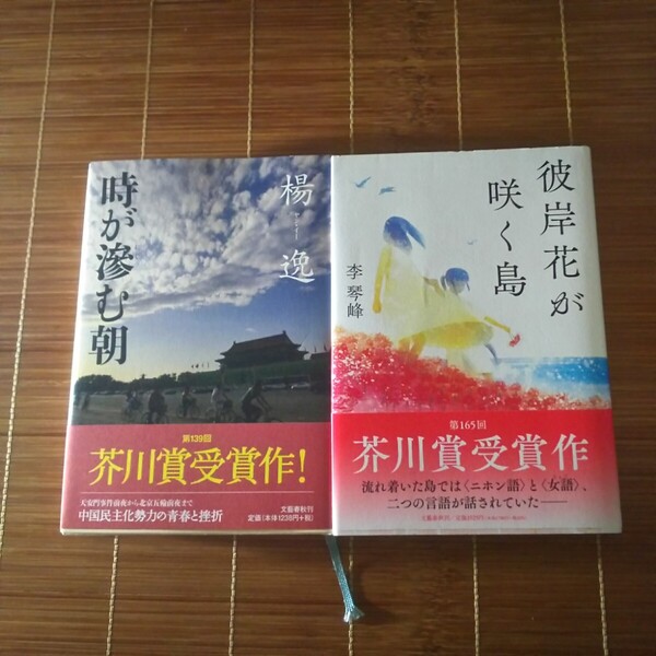 芥川賞受賞作 単行本 ハードカバー 帯付 外国籍作家 2冊セット まとめ売り