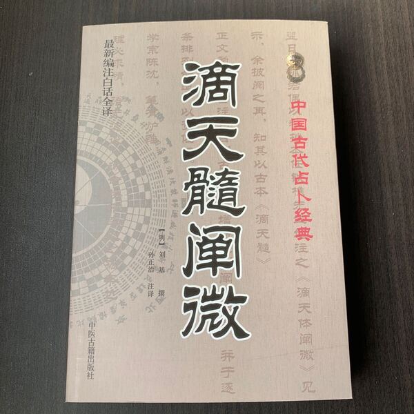 滴天髓闡微