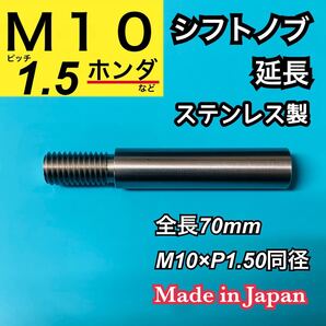 M10×P1.50同径 シフトノブ延長アダプター ステンレス製 全長70mm 日本製 主にホンダ用 高精度 シビック、CIVIC等