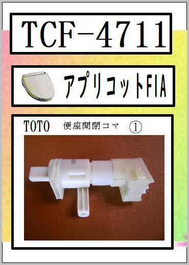 2025年最新】Yahoo!オークション -toto tcf4711の中古品・新品 2025年最新】Yahoo!オークション -toto tcf4711の中古品・新品