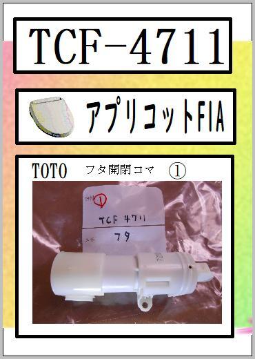 2025年最新】Yahoo!オークション -toto tcf4711の中古品・新品 2025年最新】Yahoo!オークション -toto tcf4711の中古品・新品
