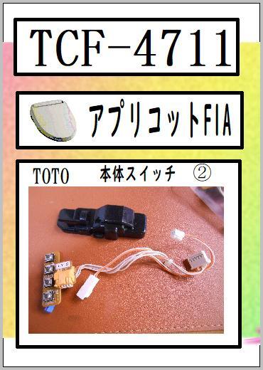 2025年最新】Yahoo!オークション -toto tcf4711の中古品・新品 2025年最新】Yahoo!オークション -toto tcf4711の中古品・新品