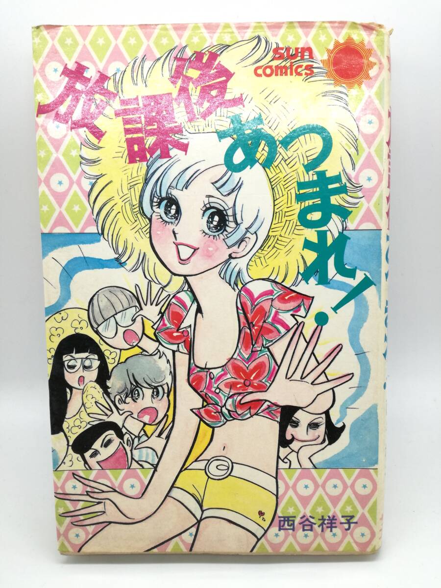 Yahoo!オークション -「西谷 祥子」(少女) (漫画、コミック)の Yahoo!オークション -「西谷 祥子」(少女) (漫画、コミック)の