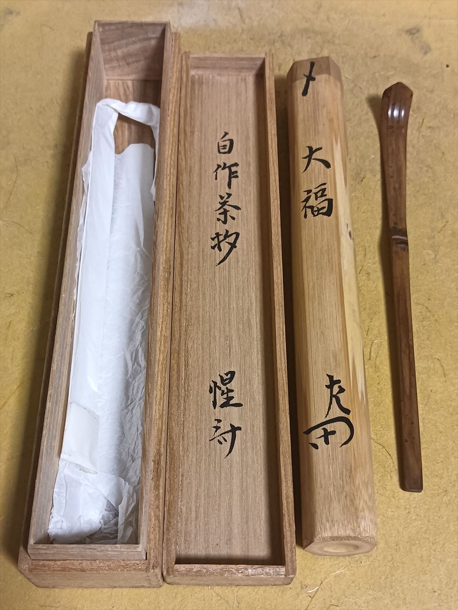 表千家十三代即中斎銘「深山路」自作茶杓共筒共箱二重箱MR5118