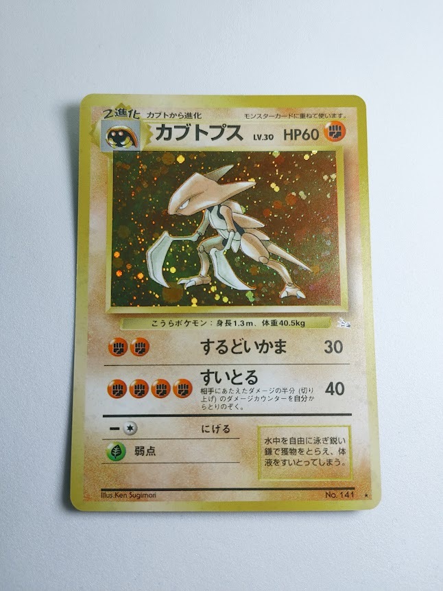 Yahoo!オークション -「ポケモンカード 旧裏 カブトプス」の落札 Yahoo!オークション -「ポケモンカード 旧裏 カブトプス」の落札