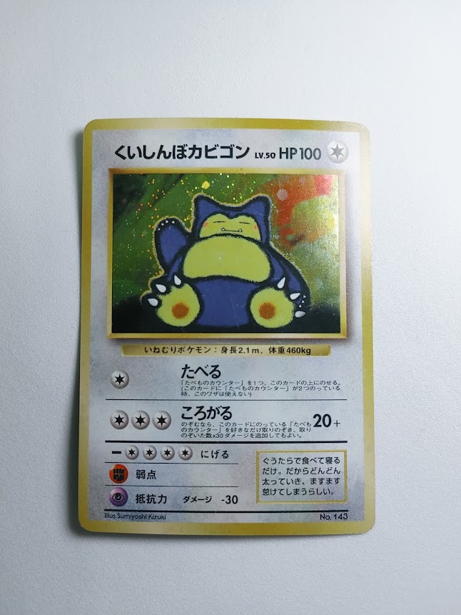 現物 くいしんぼうカビゴン ポケモンカード 旧裏面 未使用 美品