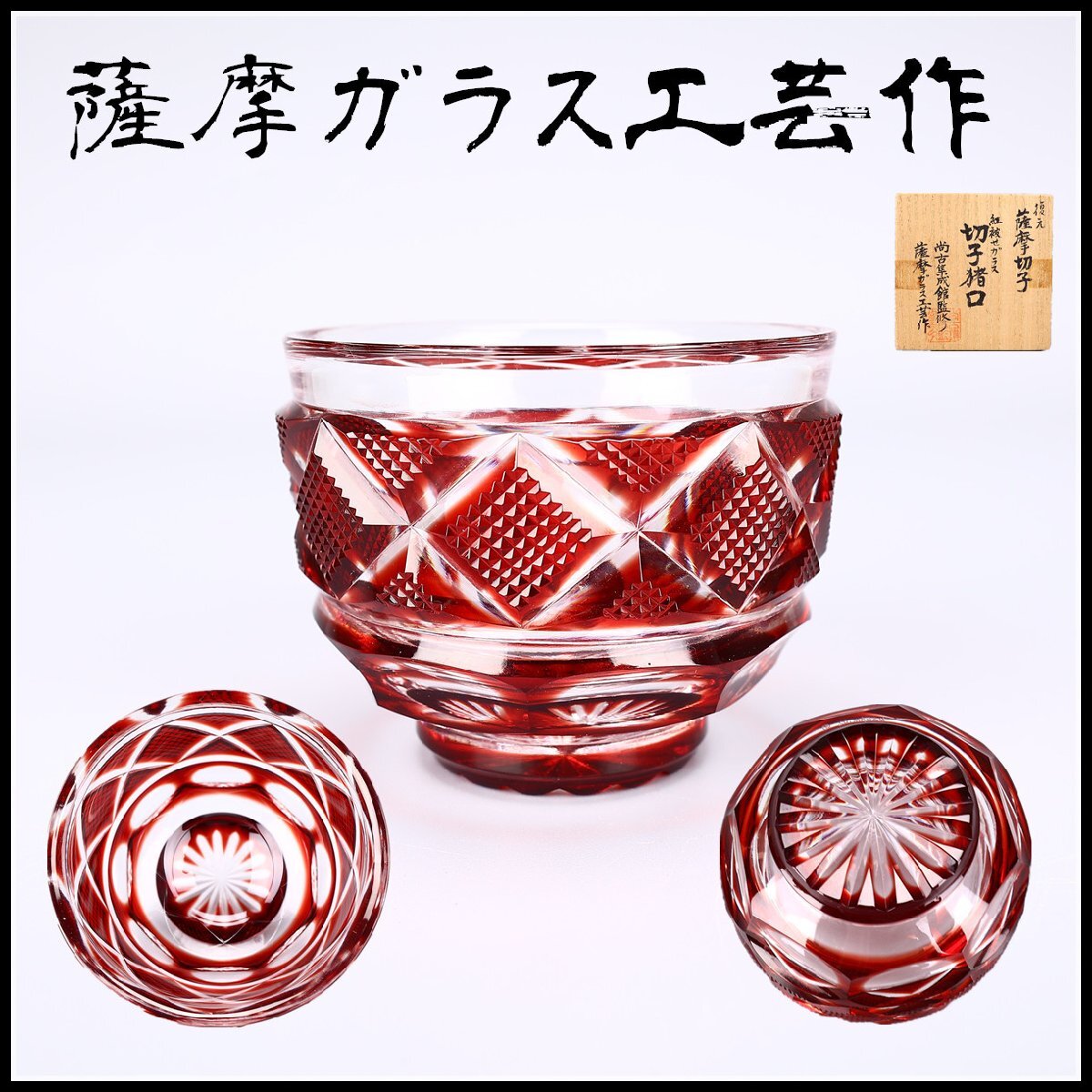Yahoo!オークション -「薩摩切子 本物」(ガラス) (工芸品)の落札 Yahoo!オークション -「薩摩切子 本物」(ガラス) (工芸品)の落札