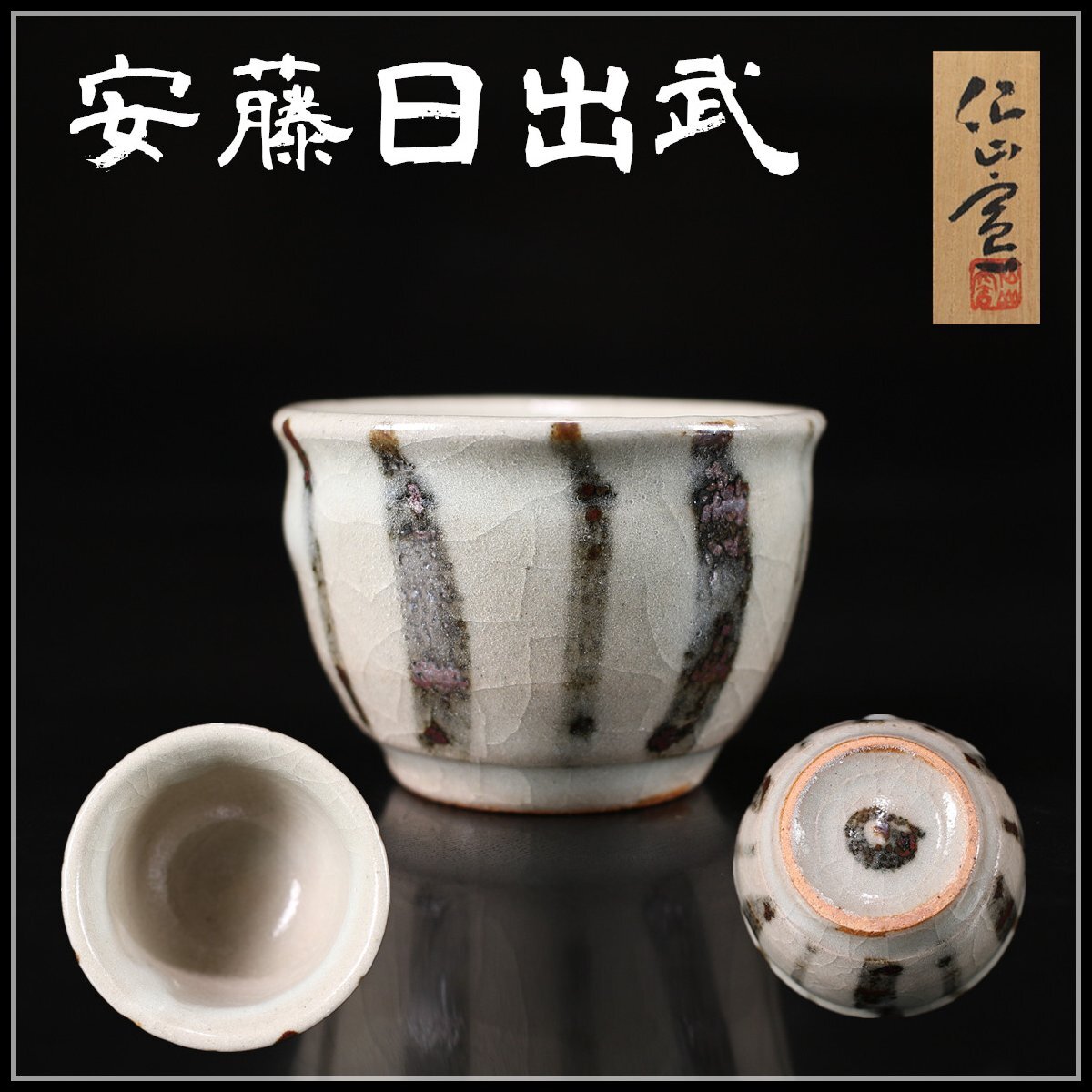 Yahoo!オークション -「安藤日出武」(志野) (美濃)の落札相場 Yahoo!オークション -「安藤日出武」(志野) (美濃)の落札相場
