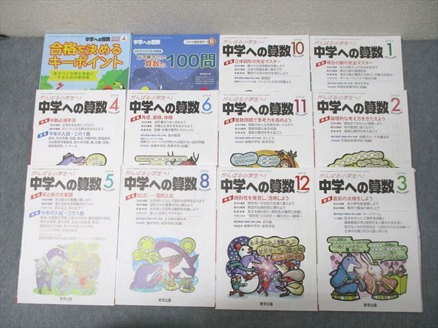 FF26-090東京出版 がんばる小学生へ！中学への算数2018年4〜6/8