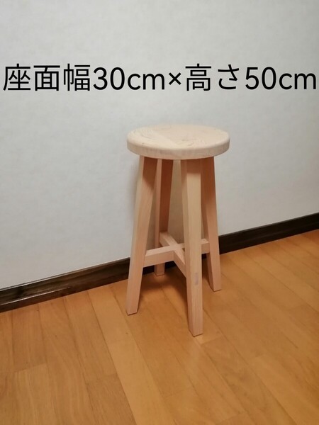 【ほぞ組】木製スツール 座面幅30cm×高さ50cm 丸椅子 stool