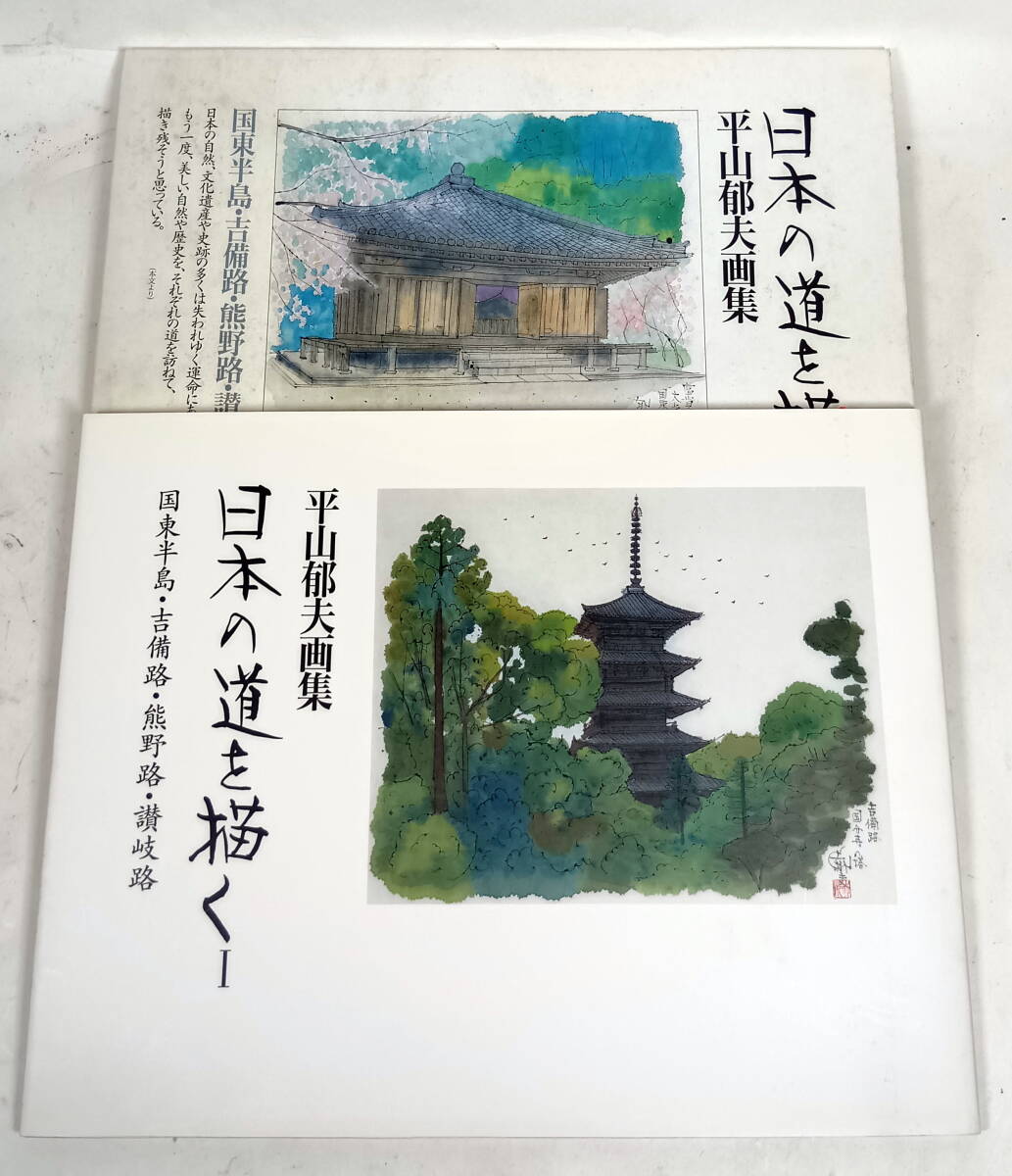 2025年最新】Yahoo!オークション -平山郁夫 画集の中古品・新品 2025年最新】Yahoo!オークション -平山郁夫 画集の中古品・新品